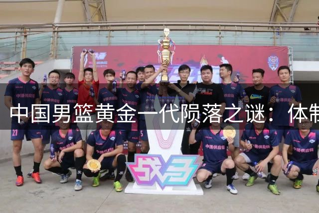 中国男篮黄金一代陨落之谜：体制枷锁如何扼杀姚明王治郅的巅峰岁月